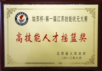 学校被江苏省教育厅誉为“高技能...